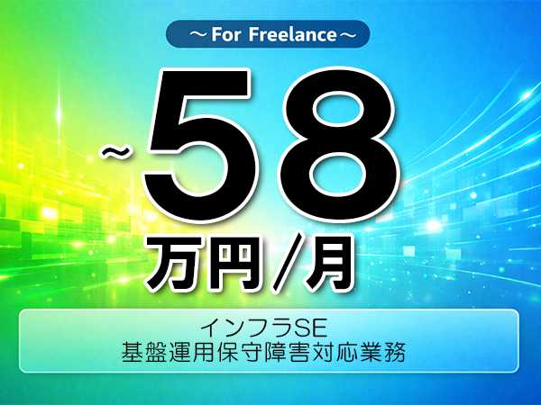 《 ～58万円／フリーランス》インフラ運用,Oracle│インフラ運用保守支援業務▼インボイス未登録OK　▼出張費用別途支給