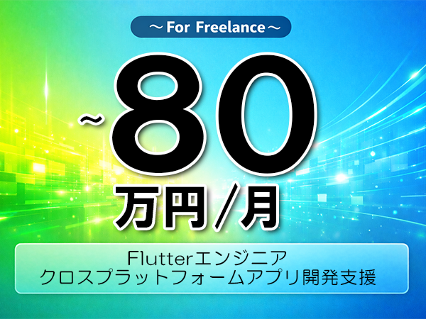 《 ～80万円／フリーランス》Flutter,Firebase│Flutterモバイルアプリ開発業務▼インボイス未登録OK　▼出張費用別途支給