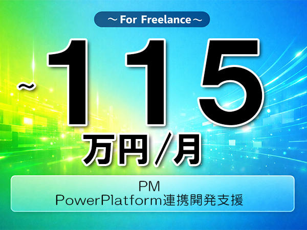 《 ~115万円/フリーランス》D365,PowerPlatform│D365要件定義支援業務▼インボイス未登録OK ▼出張費用別途支給