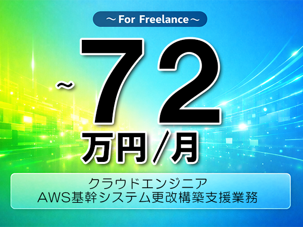 《 ～72万円／フリーランス》AWS,CI/CD│勘定系システム向けインフラ構築支援業務▼インボイス未登録OK　▼出張費用別途支給