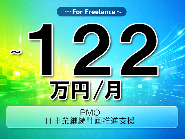 《 ~122万円/フリーランス》PMO,プロジェクトマネジメント│IT事業継続計画推進支援▼インボイス未登録OK ▼出張費用別途支給