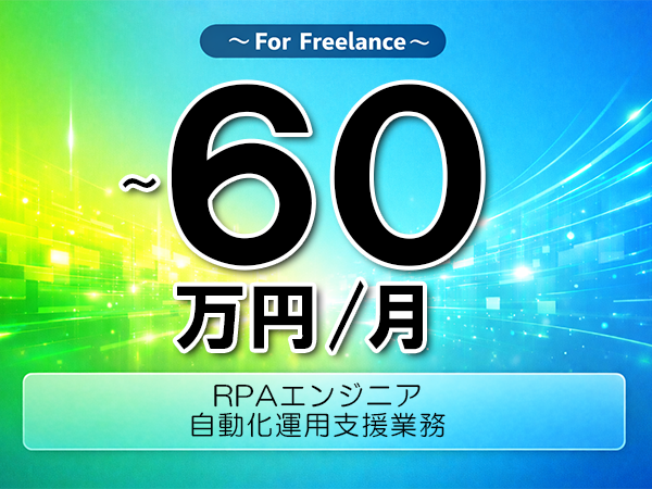 《 ～60万円／フリーランス》UiPath,WinActor│RPA保守開発業務▼インボイス未登録OK　▼出張費用別途支給