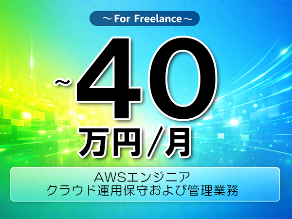 《 ～40万円／フリーランス》AWS,Lambda│インフラ運用管理サブリーダー支援▼インボイス未登録OK　▼出張費用別途支給