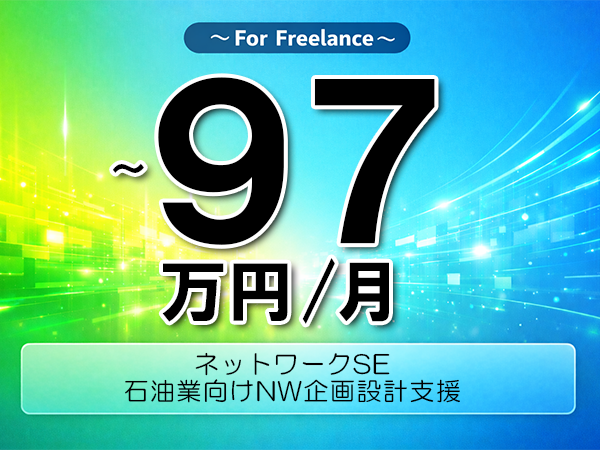 《 ~97万円/フリーランス》AWS,Azure│石油業向けNW企画設計支援▼インボイス未登録OK ▼出張費用別途支給