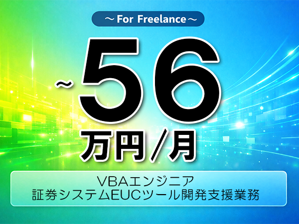 《 ～56万円／フリーランス》VBA,Access│EUCツール開発支援業務▼インボイス未登録OK　▼出張費用別途支給