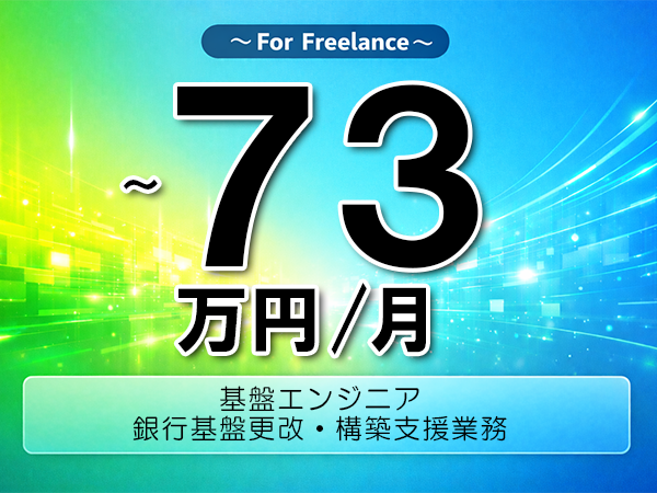 《 ～73万円／フリーランス》zOS,IBM│メインフレーム基盤更改支援業務▼インボイス未登録OK　▼出張費用別途支給