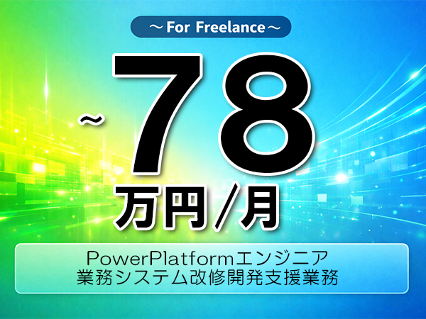 《 ～78万円／フリーランス》PowerPlatform,Salesforce│ローコード開発改修支援▼インボイス未登録OK　▼出張費用別途支給