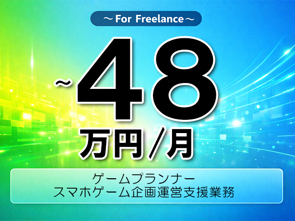 《 ～48万円／フリーランス》ゲーム,プランナー│ゲームプランナー支援業務▼インボイス未登録OK　▼出張費用別途支給
