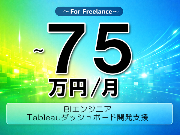 《 ～75万円／フリーランス》Tableau,SQL│TableauBIダッシュボード開発業務▼インボイス未登録OK　▼出張費用別途支給