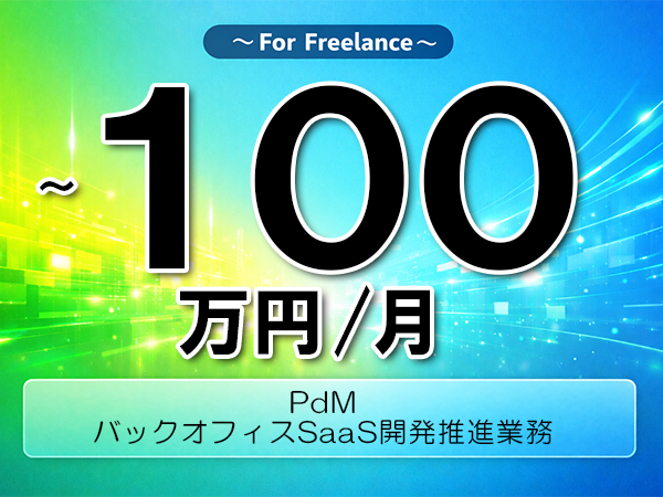 《 ~100万円/フリーランス》SQL,Looker│プロダクト開発推進支援業務▼インボイス未登録OK ▼出張費用別途支給