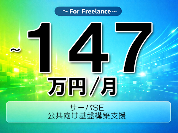《 ~147万円/フリーランス》Zabbix,WindowsServer│公共向け基盤構築支援▼インボイス未登録OK ▼出張費用別途支給