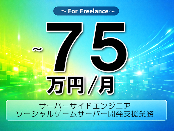 《 ~75万円/フリーランス》PHP,AWS│ソーシャルゲームサーバー開発支援業務▼インボイス未登録OK ▼出張費用別途支給