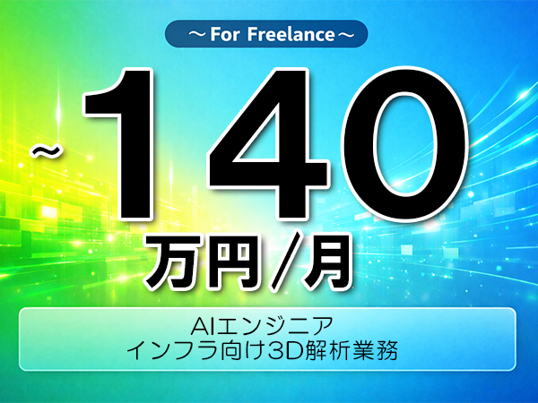 《 ~140万円/フリーランス》Python,C++│インフラ向け3D解析業務▼インボイス未登録OK ▼出張費用別途支給