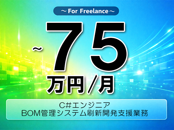 《 ～75万円／フリーランス》C#,JavaScript│業務システム開発支援業務▼インボイス未登録OK　▼出張費用別途支給