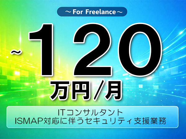 《 ~120万円/フリーランス》ISMS,ZeroTrust│ISMAP対応支援業務▼インボイス未登録OK ▼出張費用別途支給