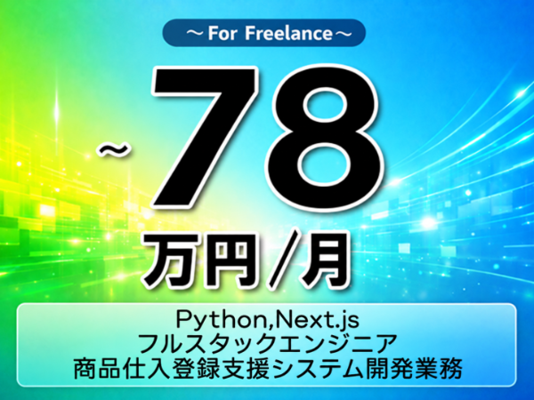 《 ~78万円/フリーランス》Python,Next.js/フルスタックエンジニア|商品仕入登録支援システム開発業務▼インボイス未登録OK ▼出張費用別途支給