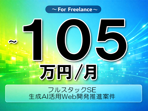 《 ～105万円／フリーランス》TypeScript,Java│Webシステムリプレース開発支援業務▼インボイス未登録OK　▼出張費用別途支給