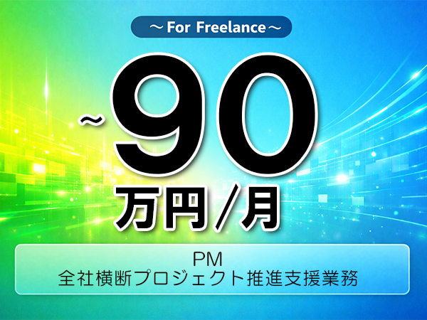 《 ～90万円／フリーランス》PM,PMO│全社横断PMO推進支援▼インボイス未登録OK　▼出張費用別途支給