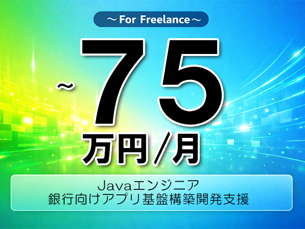 《 ～75万円／フリーランス》Docker,Java│銀行向けアプリ基盤開発支援▼インボイス未登録OK　▼出張費用別途支給
