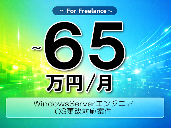 《 ～65万円／フリーランス》WindowsServer,SQLServer│基盤更改設計構築支援▼インボイス未登録OK　▼出張費用別途支給