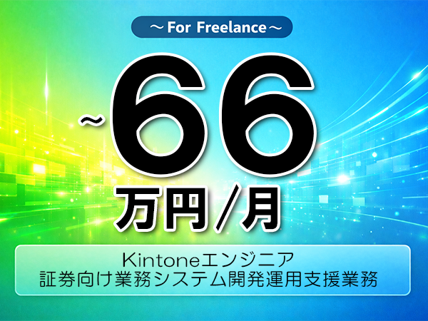 《 ～66万円／フリーランス》Kintone,RPA│証券会社向けシステム運用保守支援▼インボイス未登録OK　▼出張費用別途支給