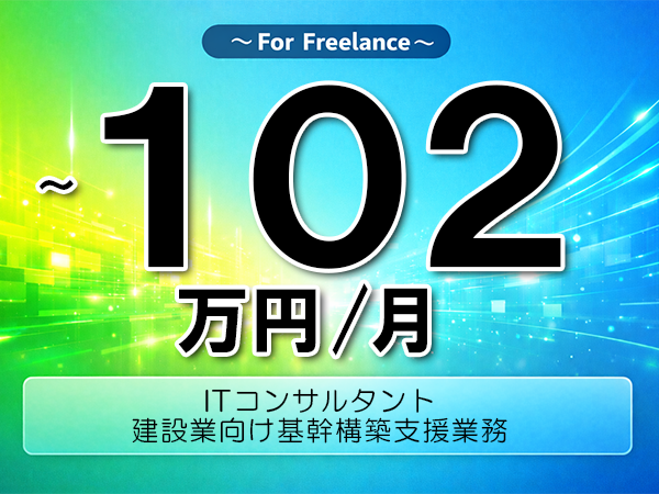 《 ~102万円/フリーランス》TypeScript,Node.js│基幹システム要件定義支援業務▼インボイス未登録OK ▼出張費用別途支給