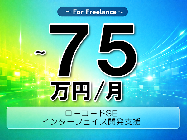 《 ～75万円／フリーランス》ASTERIA,SQL│データ連携基盤の設計開発業務▼インボイス未登録OK　▼出張費用別途支給