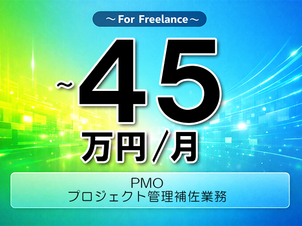 《 ～45万円／フリーランス》ServiceNow,Teams│PMO補佐業務支援▼インボイス未登録OK　▼出張費用別途支給