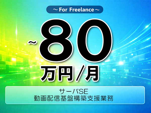 《 ～80万円／フリーランス》WindowsServer,Linux│ネットワークサーバ設計支援業務▼インボイス未登録OK　▼出張費用別途支給