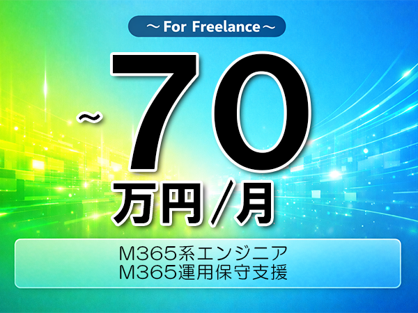 《 ~70万円/フリーランス》M365,PowerShell│M365運用保守支援▼インボイス未登録OK ▼出張費用別途支給