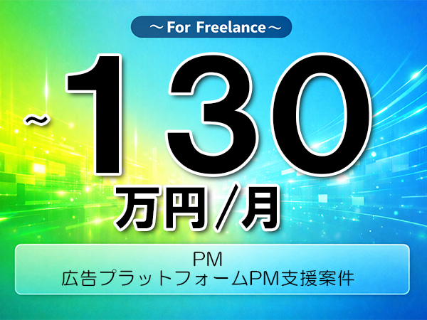 《 ～130万円／フリーランス》SaaS,プロジェクト管理│SaaS導入PM推進支援業務▼インボイス未登録OK　▼出張費用別途支給