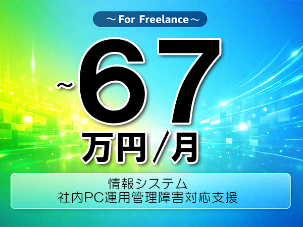 《 ～67万円／フリーランス》情シス,ActiveDirectory│PCサポート運用支援業務▼インボイス未登録OK　▼出張費用別途支給