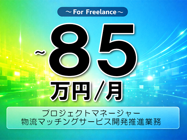 《 ～85万円／フリーランス》PM,アジャイル│物流業向けプロダクトマネジメント支援業務▼インボイス未登録OK　▼出張費用別途支給