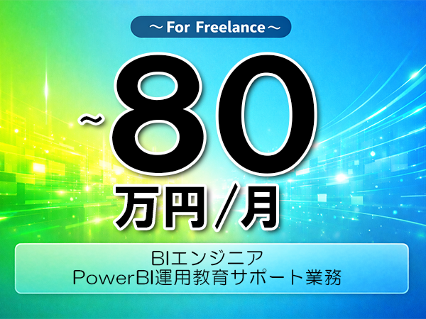 《 ～80万円／フリーランス》PowerBI,Looker│BI運用教育サポート支援▼インボイス未登録OK　▼出張費用別途支給