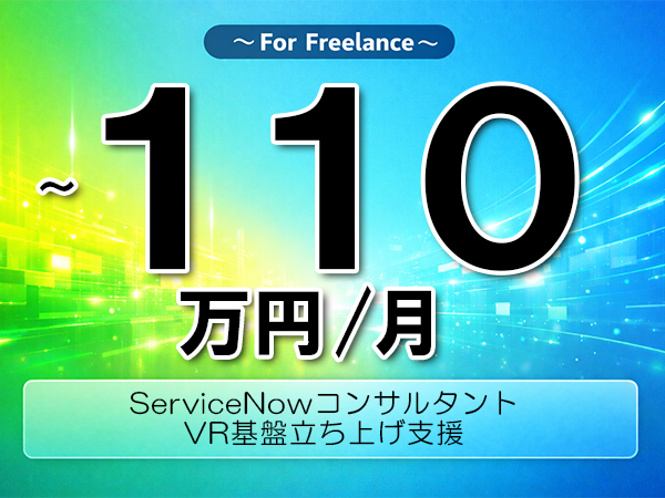 《 ~110万円/フリーランス》ServiceNow,JavaScript│VR基盤立ち上げ支援▼インボイス未登録OK ▼出張費用別途支給