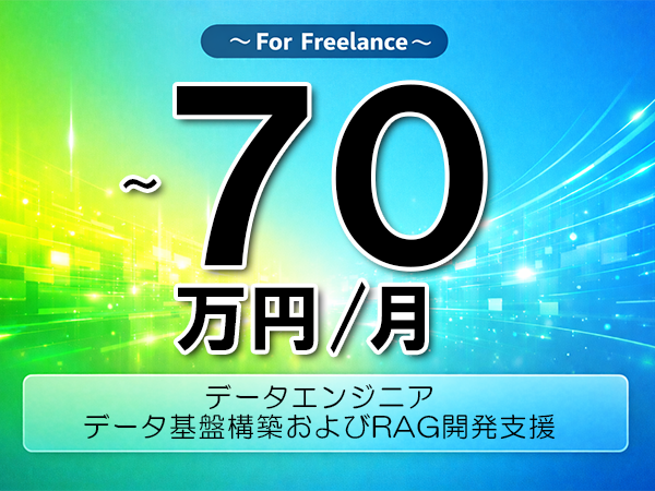 《 ～70万円／フリーランス》Python,BigQuery│データ基盤AI開発支援▼インボイス未登録OK　▼出張費用別途支給