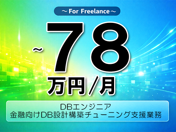 《 ～78万円／フリーランス》SQLServer,Oracle│データベース設計構築支援業務▼インボイス未登録OK　▼出張費用別途支給
