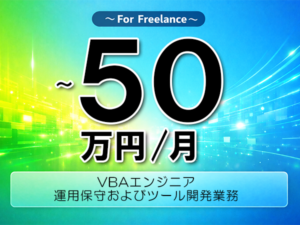 《 ～50万円／フリーランス》VBA,Linux│コールセンター運用改善支援業務▼インボイス未登録OK　▼出張費用別途支給