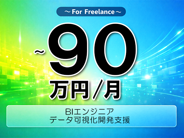 《 ～90万円／フリーランス》PowerBI,PowerApps│データ活用アプリ支援業務▼インボイス未登録OK　▼出張費用別途支給