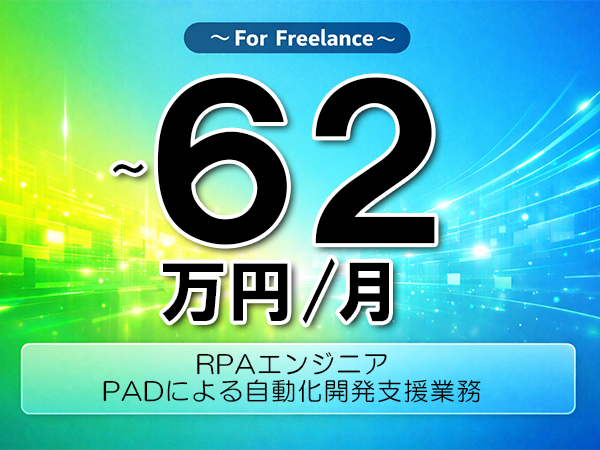 《 ～62万円／フリーランス》PowerAutomate,PAD│人材管理RPA開発支援▼インボイス未登録OK　▼出張費用別途支給