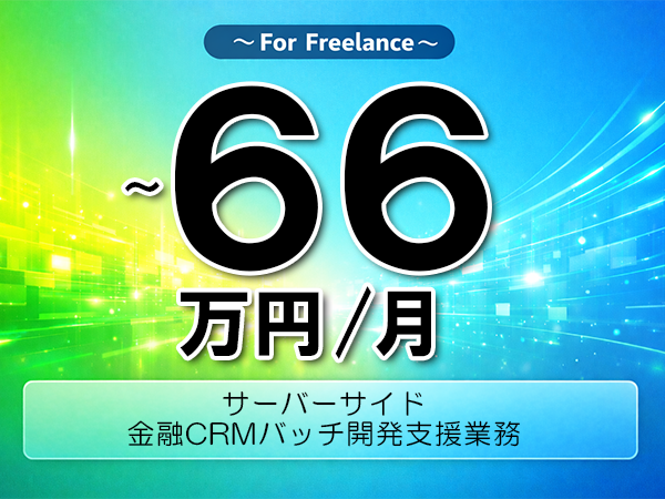 《 ～66万円／フリーランス》SQL,Shell│バッチ処理開発支援業務▼インボイス未登録OK　▼出張費用別途支給