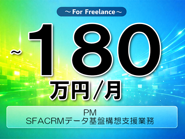 《 ~180万円/フリーランス》Salesforce,データ基盤│営業データ基盤構想PM支援▼インボイス未登録OK ▼出張費用別途支給