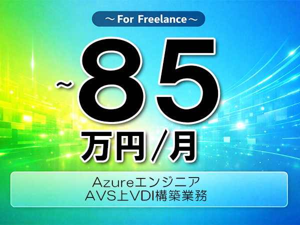《 ～85万円／フリーランス》AVS,Omnissa│Azure基盤VDI構築支援▼インボイス未登録OK　▼出張費用別途支給