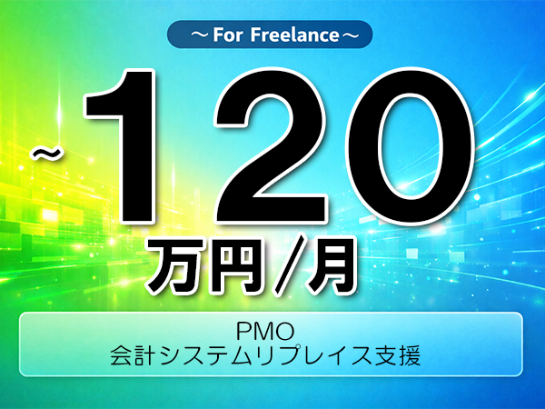 《 ~120万円/フリーランス》PMO,SAP│会計システムPMO業務支援▼インボイス未登録OK ▼出張費用別途支給