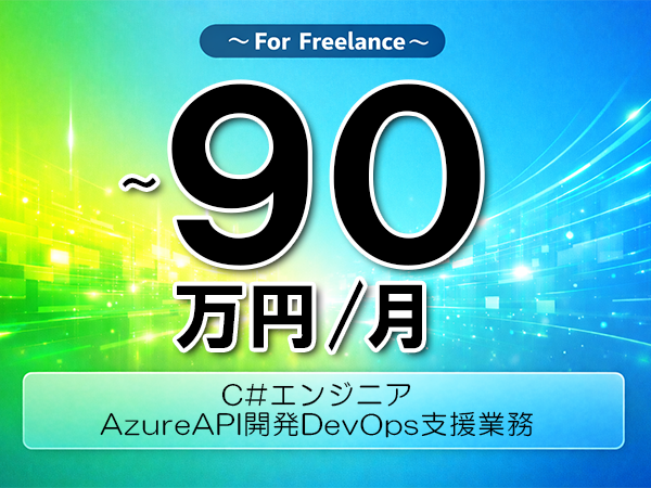 《 ～90万円／フリーランス》C#,MicrosoftAzure│AzureAPI開発DevOps支援業務▼インボイス未登録OK　▼出張費用別途支給