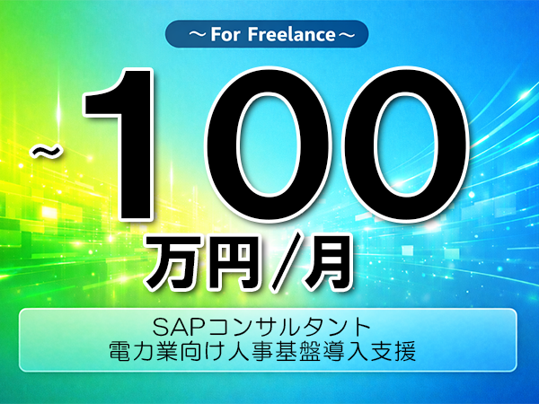 《 ~100万円/フリーランス》COMPANY,設計支援│電力業向け人事基盤導入支援▼インボイス未登録OK ▼出張費用別途支給