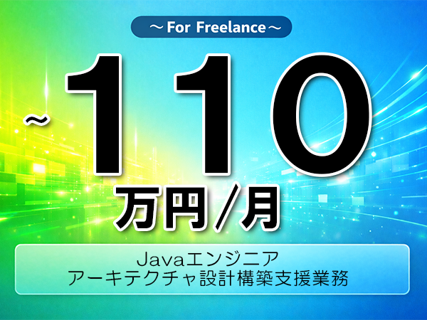 《 ～110万円／フリーランス》Java,SpringBoot│Javaアーキテクト設計構築支援業務▼インボイス未登録OK　▼出張費用別途支給