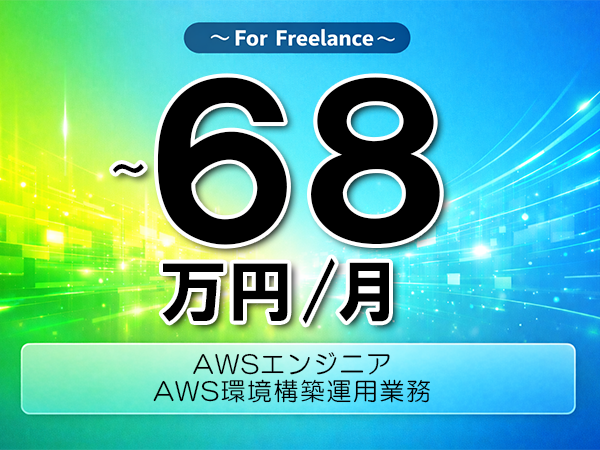 《 ～68万円／フリーランス》AWS,Windows│AWS構築運用支援▼インボイス未登録OK　▼出張費用別途支給