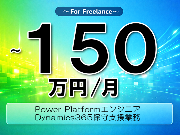 《 ～150万円／フリーランス》Dynamics365,PowerPlatform│Dynamics365保守開発業務▼インボイス未登録OK　▼出張費用別途支給