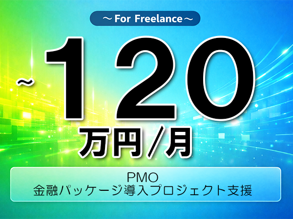 《 ～120万円／フリーランス》SaaS,AML│金融パッケージ導入PMO支援▼インボイス未登録OK　▼出張費用別途支給